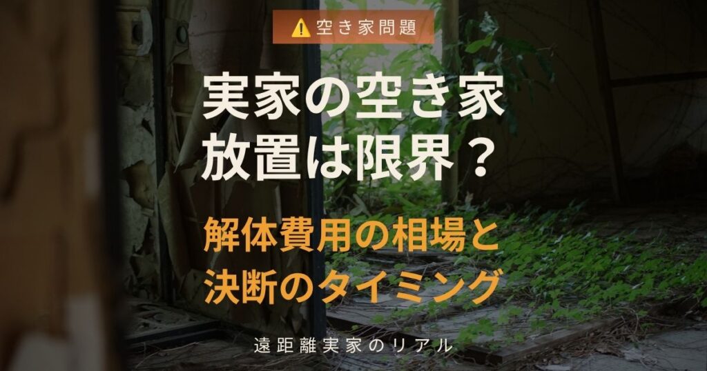 実家の空き家放置は限界？