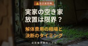 実家の空き家放置は限界？