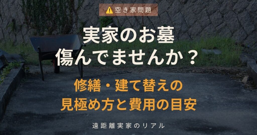 実家のお墓、傷んでませんか