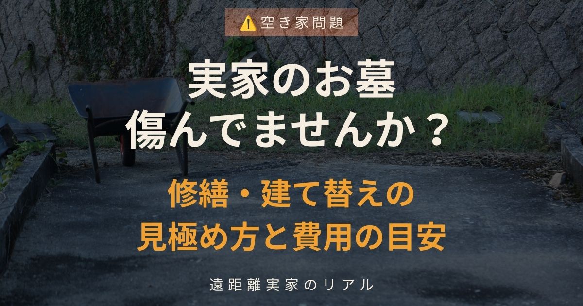 実家のお墓、傷んでませんか